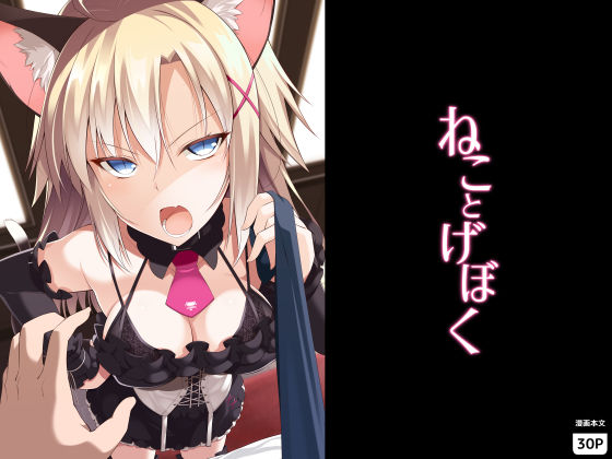 【❤処女】ねことげぼく