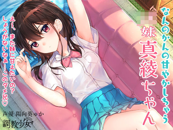 【❤クンニ】なんのかんの甘やかしちゃうJK妹真綾ちゃん