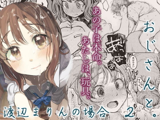 【❤制服】おじさんと。〜渡辺まりんの場合2〜
