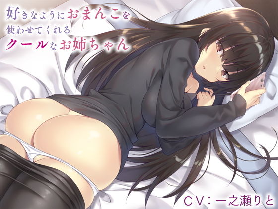 【❤巨乳】好きなようにおまんこを使わせてくれるクールなお姉ちゃん