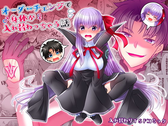 【❤ファンタジー】オーダーチェンジで身体が入れ替わっちゃう話