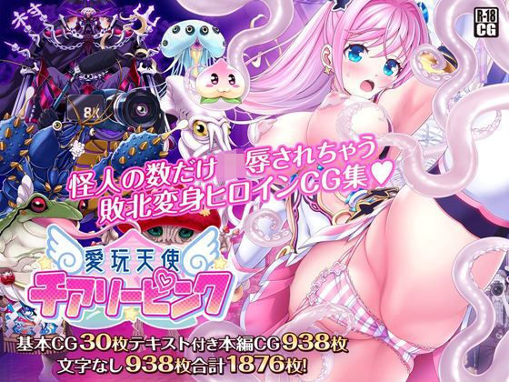 【❤触手】愛玩天使 チアリーピンク