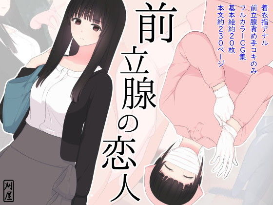 【❤看護婦・ナース】前立腺の恋人