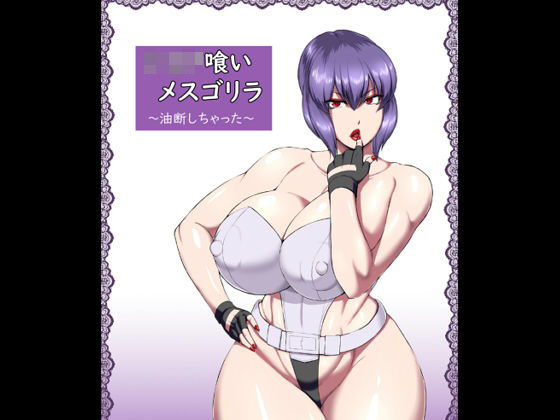 【❤中出し】ショタ喰いメスゴリラ〜油断しちゃった〜