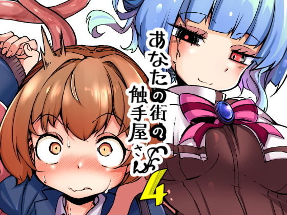 【❤触手】あなたの街の触手屋さん4