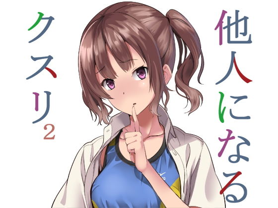 【❤憑依】他人になるクスリ2