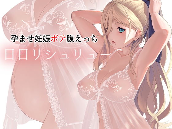 【❤妊婦】日日リシュリュー