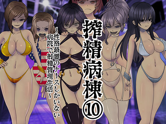 【❤デモ・体験版あり】搾精病棟 10〜性格最悪のナースしかいない病院で射精管理生活〜