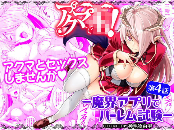 【❤ファンタジー】アクマでJK！-魔界アプリでハーレム試験- 第4話
