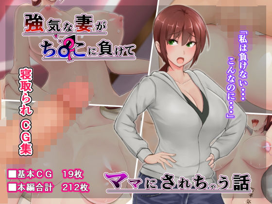 【❤人妻・主婦】強気な妻がチ〇ポに負けてママにされちゃう話