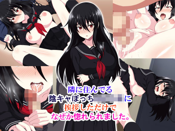 【❤制服】隣に住んでる陰キャぼっち女子〇生に挨拶しただけでなぜか惚れられました。