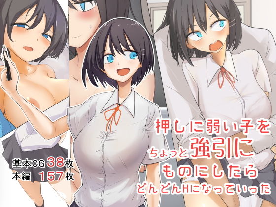 【❤制服】押しに弱い子をちょっと強引にものにしたらどんどんHになっていった
