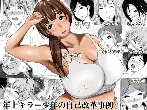 【❤学園もの】年上キラー少年の自己改革事例