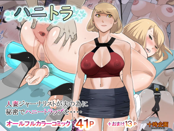 【❤拘束】ハニトラ