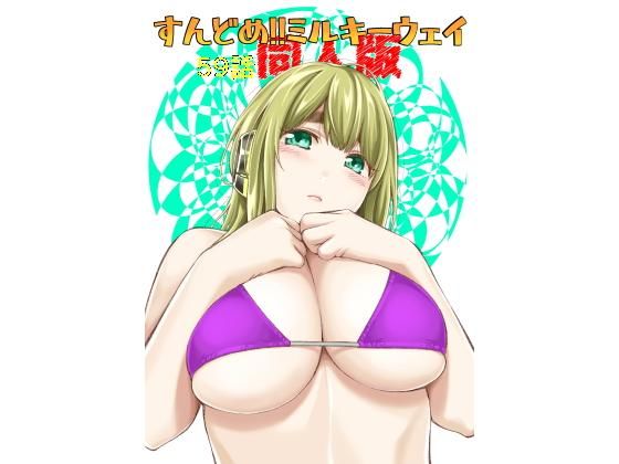 【❤クンニ】すんどめ！！ミルキーウェイ59話同人版