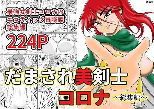 【❤ファンタジー】だまされ美剣士コロナ総集編