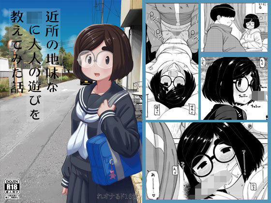 【❤制服】近所の地味な〇〇に大人の遊びを教えてみた話