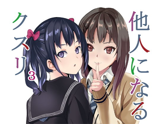 【❤性転換・女体化】他人になるクスリ3