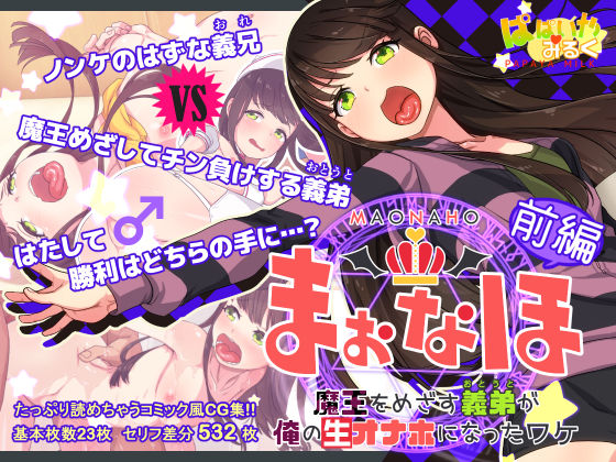 【❤イラスト・CG集】まおなほ〜前編〜 魔王を目指す義弟が俺の生オナホなったワケ