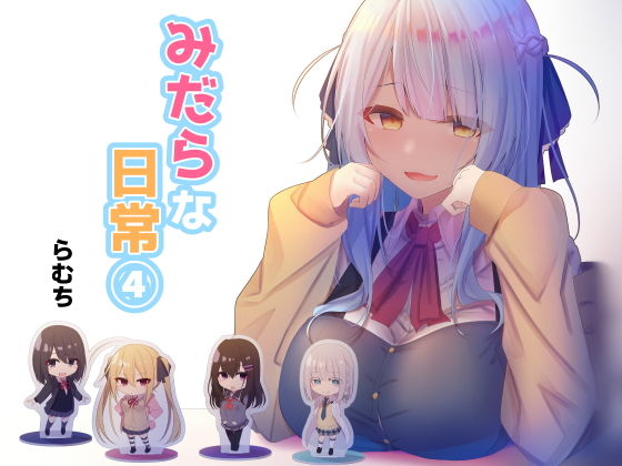 【❤制服】みだらな日常 4