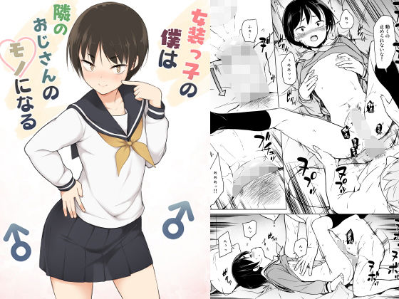 【❤女装・男の娘】女装っ子の僕は隣のおじさんのモノになる