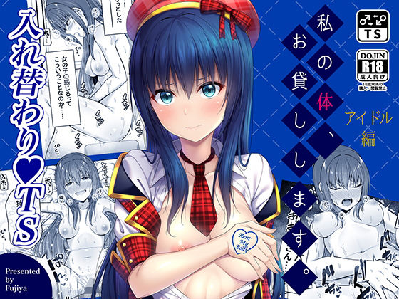 【❤性転換・女体化】私の体、お貸しします。アイドル編