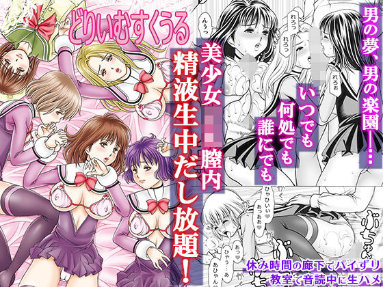 【❤制服】どりいむすくうる