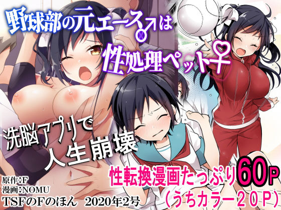 【❤性転換・女体化】野球部の元エース♂は性処理ペット♀（TSFのFのほん 2020年2号）