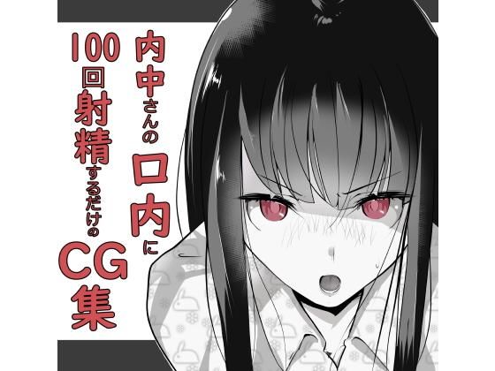 【❤イラスト・CG集】内中さんに100回口内射精するだけのCG集