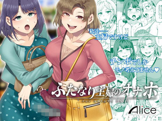 【❤制服】ふたなり主婦のオナホ