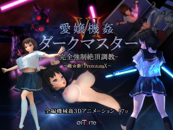 【❤3DCG】愛嬢機姦VI ダークマスター -完全強●絶頂調教- 〜極☆動！PremiumX〜