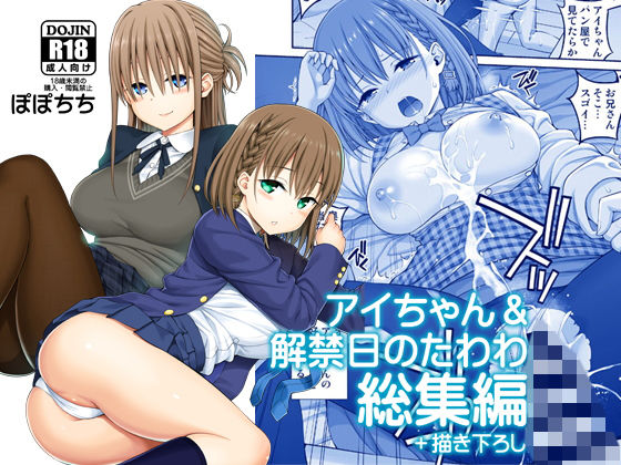 【❤制服】アイちゃん＆解禁日のたわわ総集編＋描き下ろし