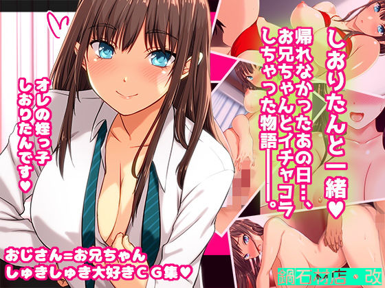 【❤クンニ】しおりたんと一緒♪ 帰れなかったあの日、お兄ちゃんとイチャコラしちゃった物語―――。