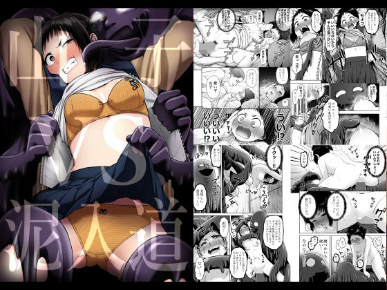 【❤拘束】山子VS泥入道