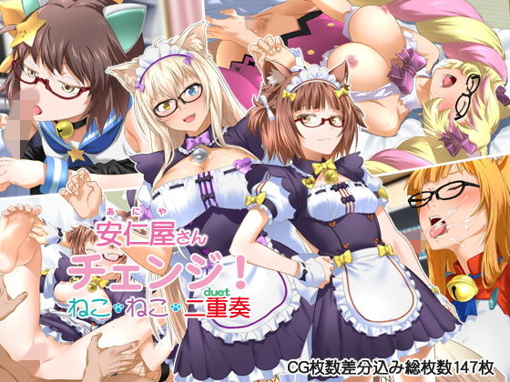 【❤ラブコメ】安仁屋さんチェンジ！ねこ・ねこ・二重奏