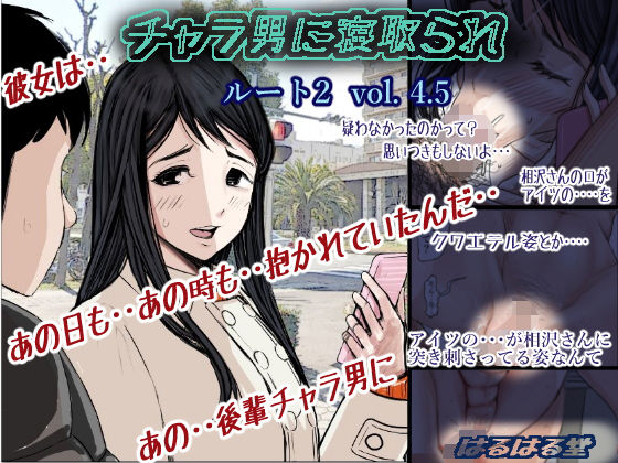 【❤学園もの】チャラ男に寝取られ ルート2 Vol 4.5
