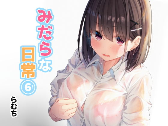 【❤制服】みだらな日常 6