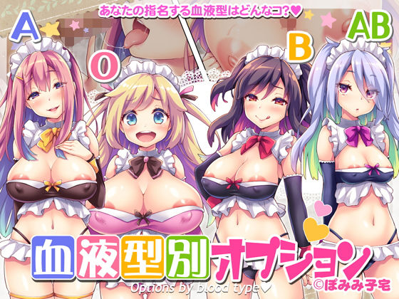 【❤痴女】血液型別オプション