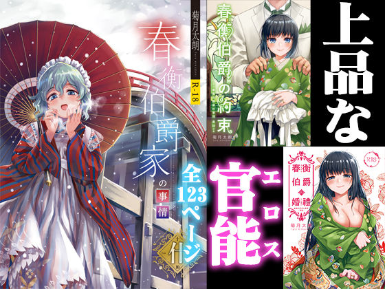 【❤クンニ】春衡伯爵家の事情 明治初期篇＋知足ルート（約束＆婚禮）