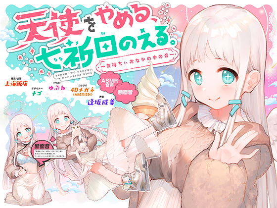 【❤処女】天使をやめる、七祈田のえる。〜気持ちぃおなかの中の音〜【断面音＆バイノーラル録音】