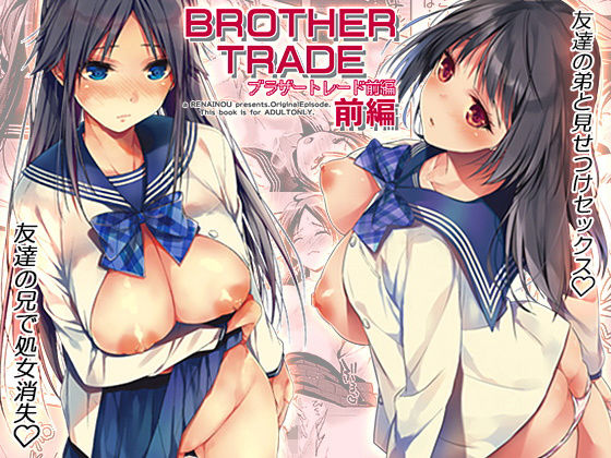 【❤制服】ブラザートレード 前編
