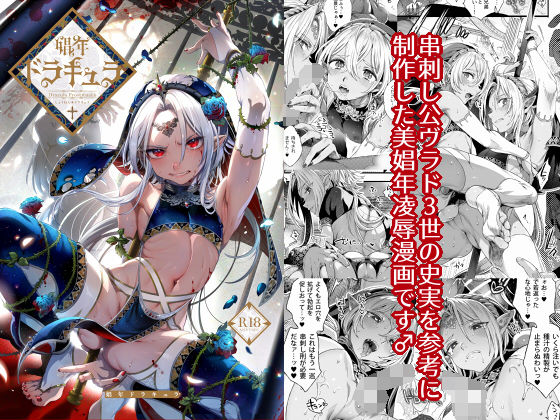 【❤辱め】娼年ドラキュラ