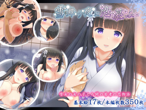 【❤処女】雪舞う夜に恋慕ふ