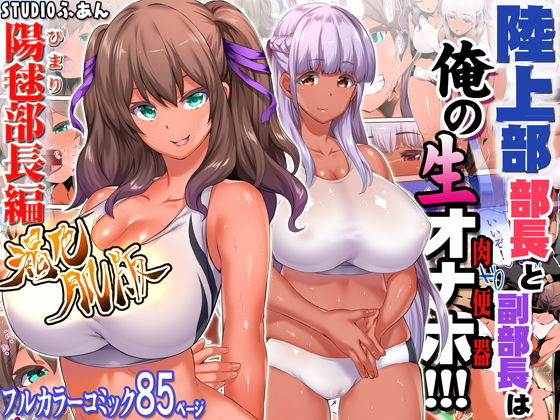 【❤学園もの】陸上部部長と副部長は俺の生オナホ！！！褐色肌版