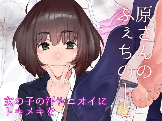 【❤全年齢向け】原さんのふぇちのーと