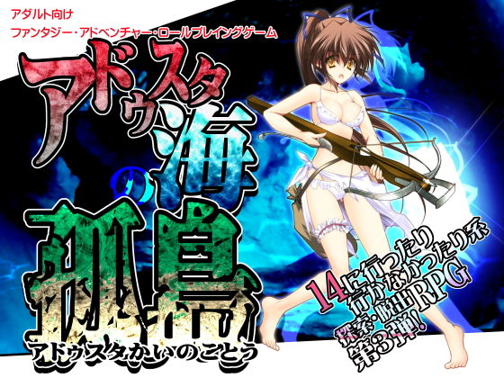 【❤辱め】アドゥスタ海の孤島