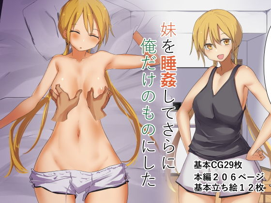 【❤処女】妹を睡姦してさらに俺だけのものにした