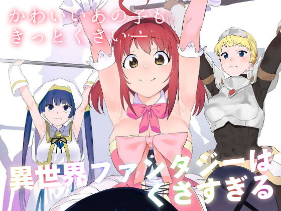 【❤ギャグ・コメディ】異世界ファンタジーはくさすぎる