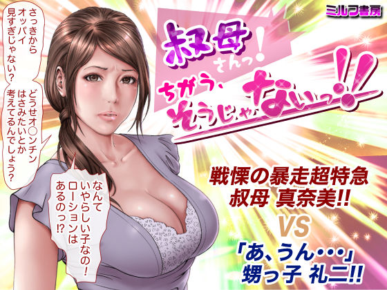 【❤熟女】叔母さんっ！ちがう、そうじゃない！！