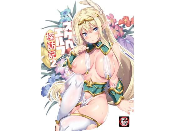 【❤ファンタジー】スケベエルフ探訪記2